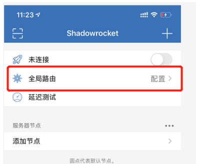 Shadowrocket 全局路由配置界面